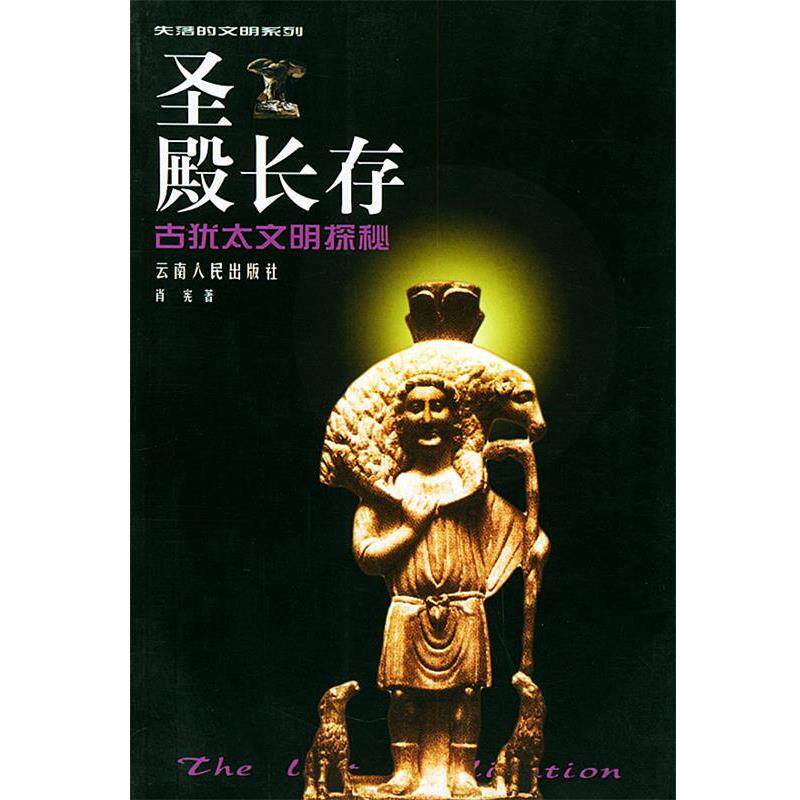 【正版书籍】 圣殿长存:古犹太文明探秘 肖宪 著 云南人民出版社