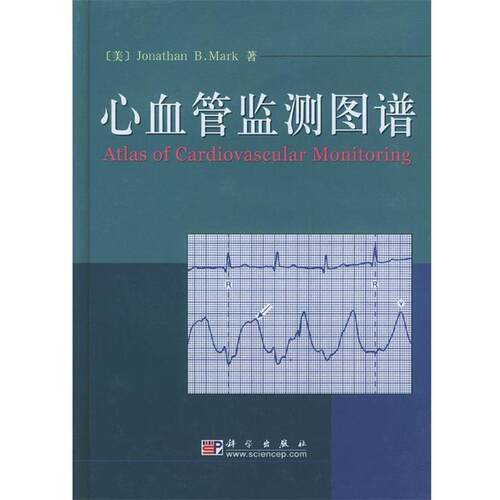 【正版书籍】 心血管监测图谱 (美)马克(Mark,J.B)著,颜红兵 译 科学出版社