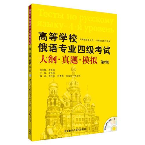 【正版书籍】 高等学校俄语专业四级考试 史铁强 外语教学与研究出版社