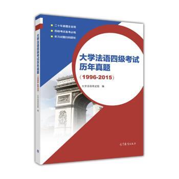 【正版书籍】 大学法语四级考试历年真题 大学法语考试组 高等教育出版社
