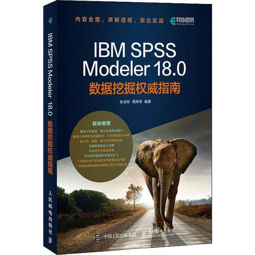【正版书籍】 IBM SPSS Modeler 18.0数据挖掘指南 张浩彬,周伟珠 人民邮电出版社