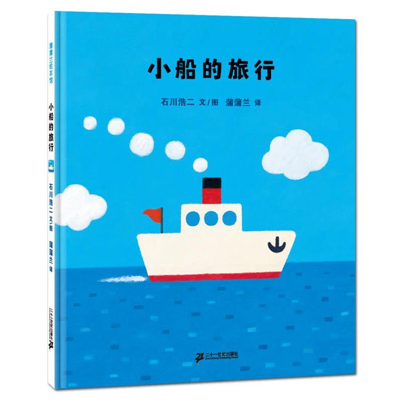 【正版书籍】 小船的旅行 石川浩二 文,图 蒲蒲兰 21世纪出版社