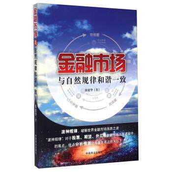 【正版书籍】 金融市场与自然规律和谐一致 张建华 著 中国商业出版社