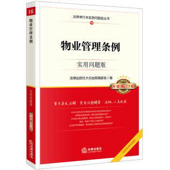 【正版书籍】 物业管理条例：实用问题版 法律出版社大众出版编委会 法律出版社