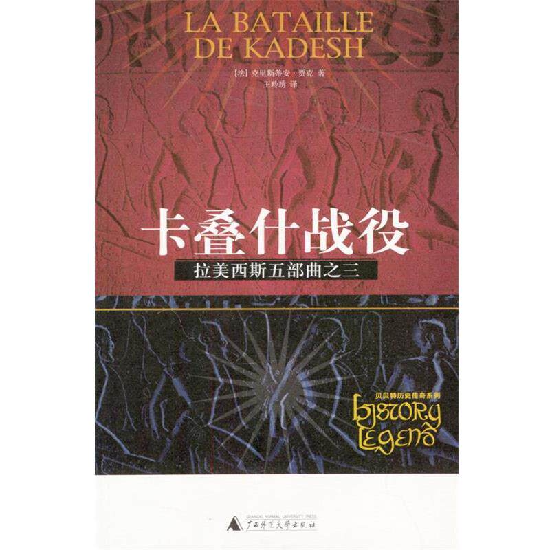 【正版书籍】 拉美西斯五部曲之三：卡叠什战役 (法)贾克 著,王玲琇译 广西师范大学出版社