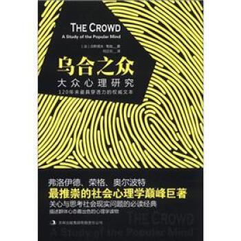【正版书籍】 乌合之众:大众心理研究 [法] 古斯塔夫·勒庞 著,何正云 译 吉林出版集团