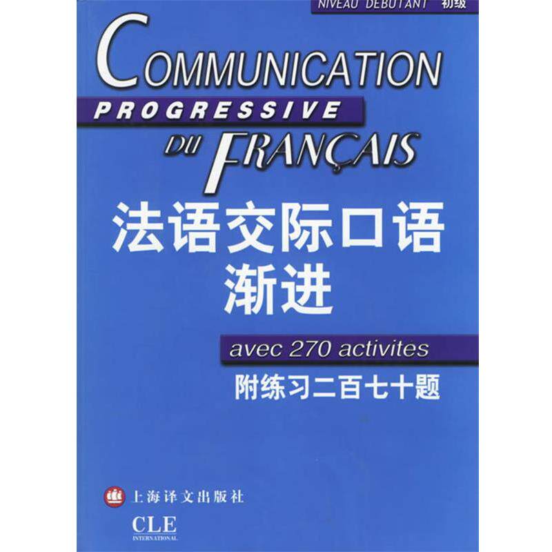 【正版书籍】 法语交际口语渐进:初级 郑向菲,(法)米盖勒 编著 上海译文出版社