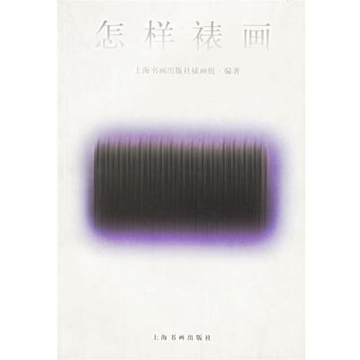 【正版书籍】 怎样裱画 上海书画出版社裱画组 上海书画出版社