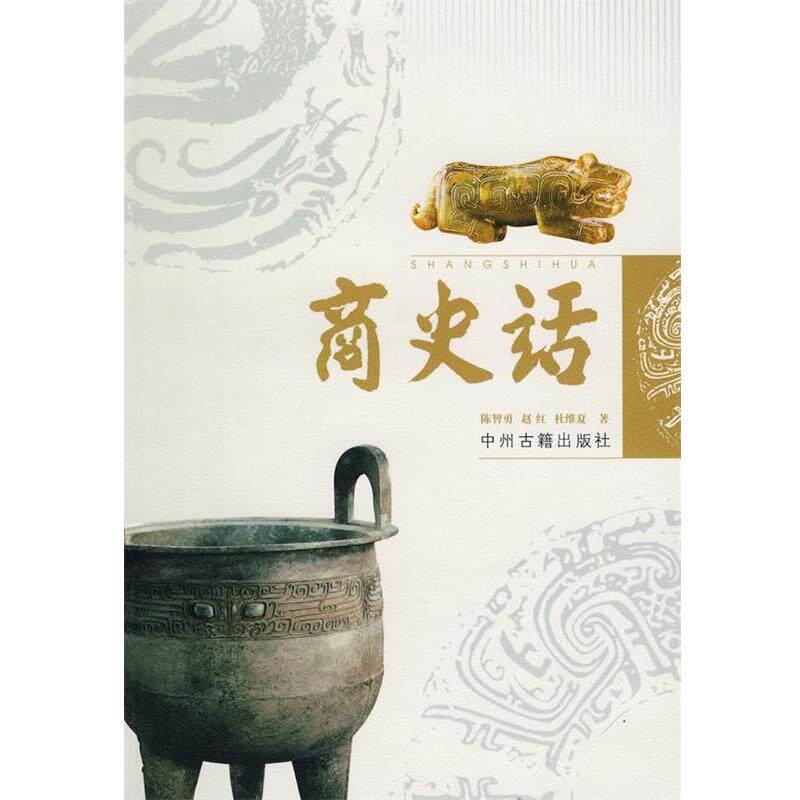 【正版书籍】 商史话 陈智勇,赵红,杜维夏 中州古籍出版社