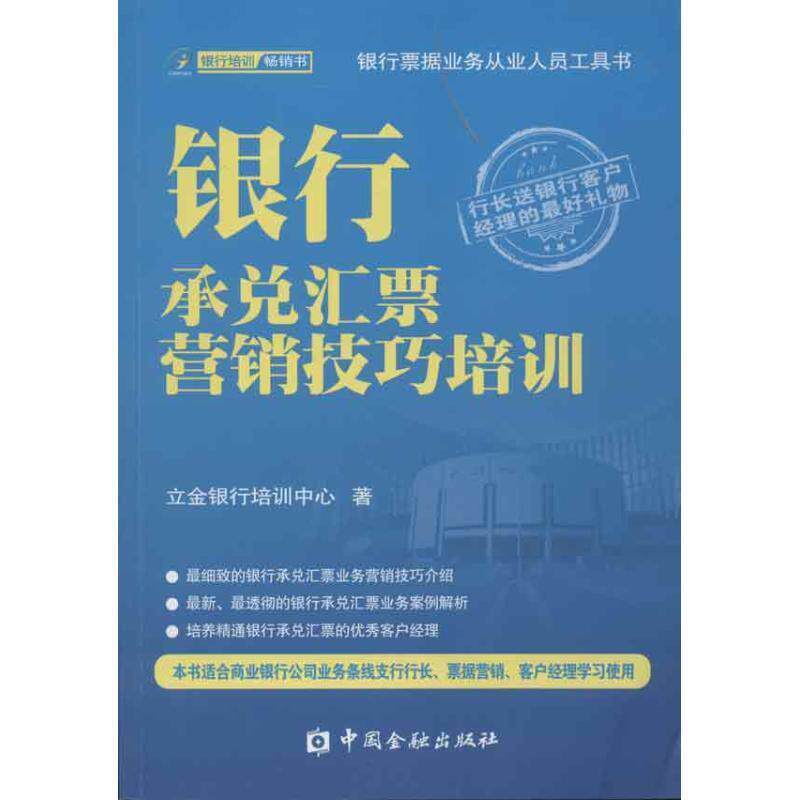 【正版书籍】 银行承兑汇票营销技巧培训 立金银行培训中心 中国金融出版社