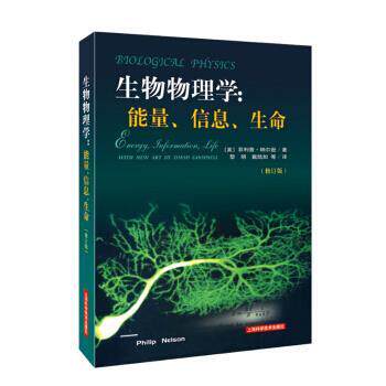 【正版书籍】 生物物理学:能量、信息、生命 [美] ·纳尔逊 著,黎明,戴陆如 等 译 上海科学技术出版社