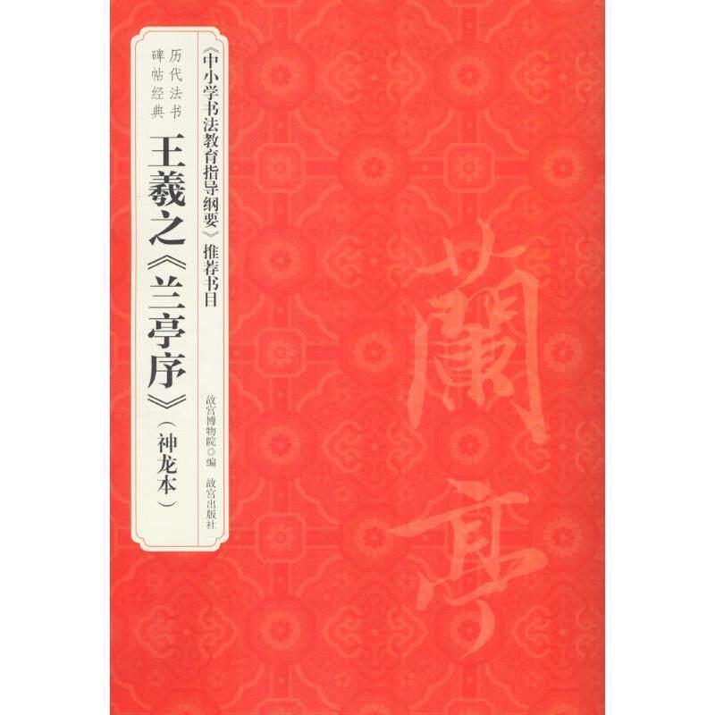 【正版书籍】 历代法书碑帖经典:王羲之兰亭序 故宫博物院 编 故宫出版社