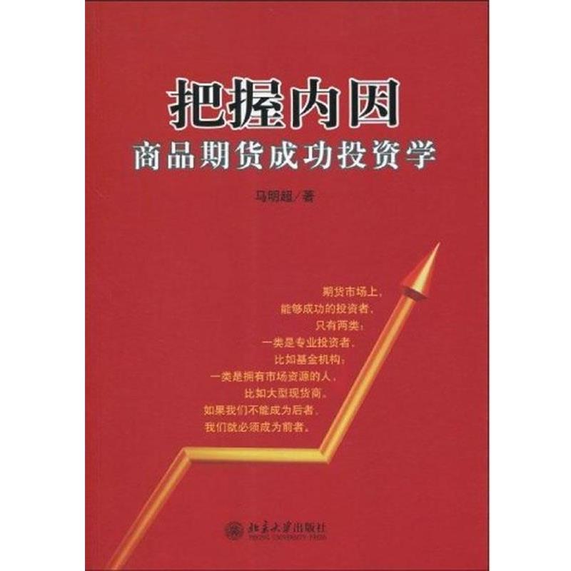 【正版书籍】 把握内因:商品期货成功投资学 马明超 著 北京大学出版社