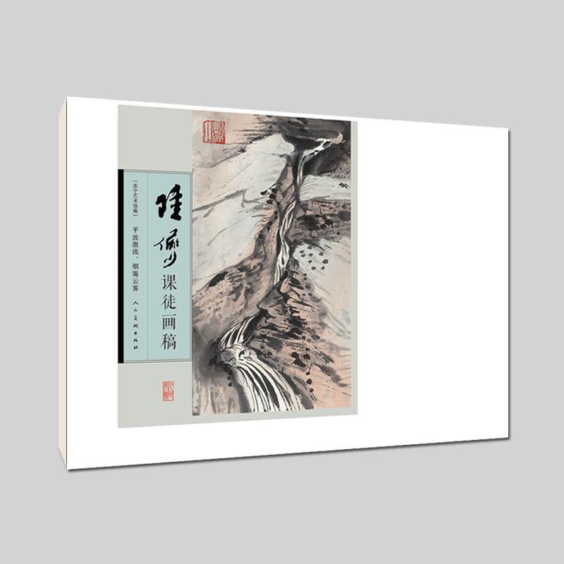 【正版书籍】 陆俨少课徒画稿-平波激流、烟霭云雾 陆俨少 编绘 人民美术出版社