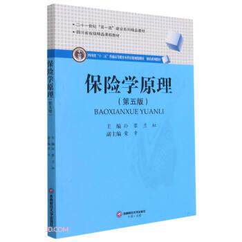 【正版书籍】 保险学原理 孙蓉,兰虹著,孙蓉,兰虹 编 西南财经大学出版社