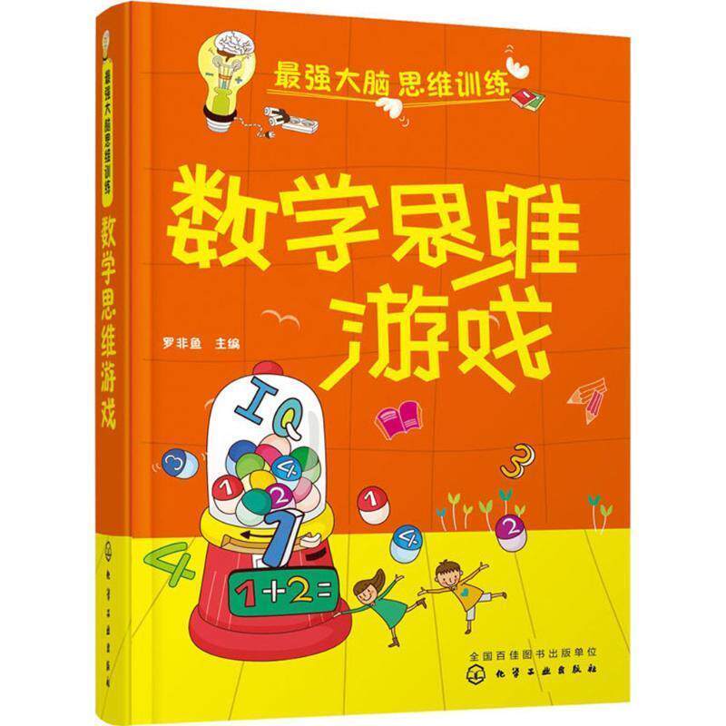 【正版书籍】 最强大脑思维训练:数学思维游戏 罗非鱼 主编 化学工业出版社
