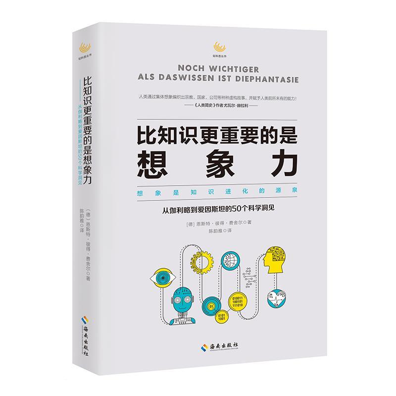 【正版书籍】 比知识更重要的是想象力 [德]恩斯特·彼得·费舍尔 海南出版社