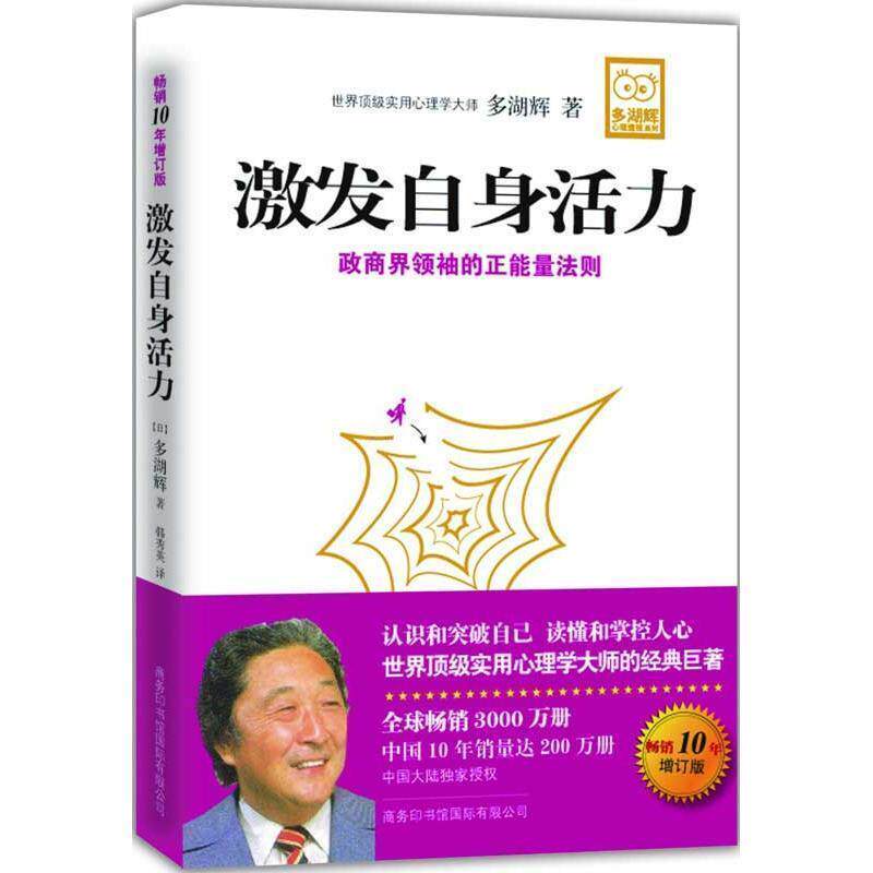 【正版书籍】 激发自身活力 [日] 多湖辉 著,韩秀英 译 商务印书馆国际有限公司