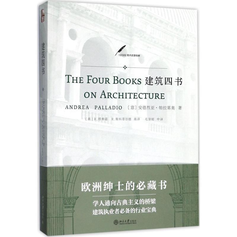 【正版书籍】 建筑四书 (意)安德烈亚·帕拉第奥(Andrea Palladio) 著,(英)R.塔弗诺,(英)R.斯科菲尔德 英译,毛坚韧 中译 北京大学