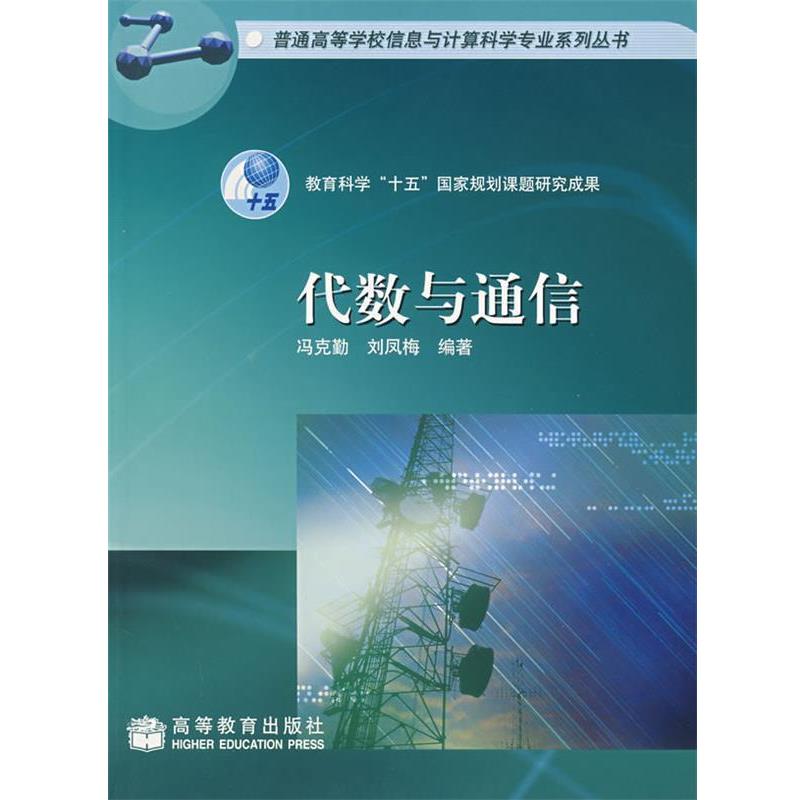 【正版书籍】 代数与通信 冯克勤,刘凤梅　编著 高等教育出版社