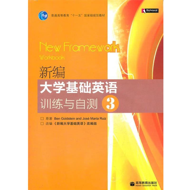 【正版书籍】 新编大学基础英语训练与自测 （英）戈尔茨坦,（西）库意兹　著,《新编大学基础英语》改编组　改编 高等教育出版社