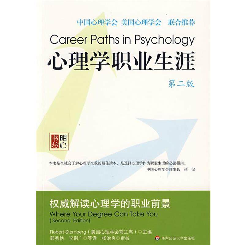 【正版书籍】 心理学职业生涯 斯腾伯格　主编,郭秀艳　等译 华东师范大学出版社
