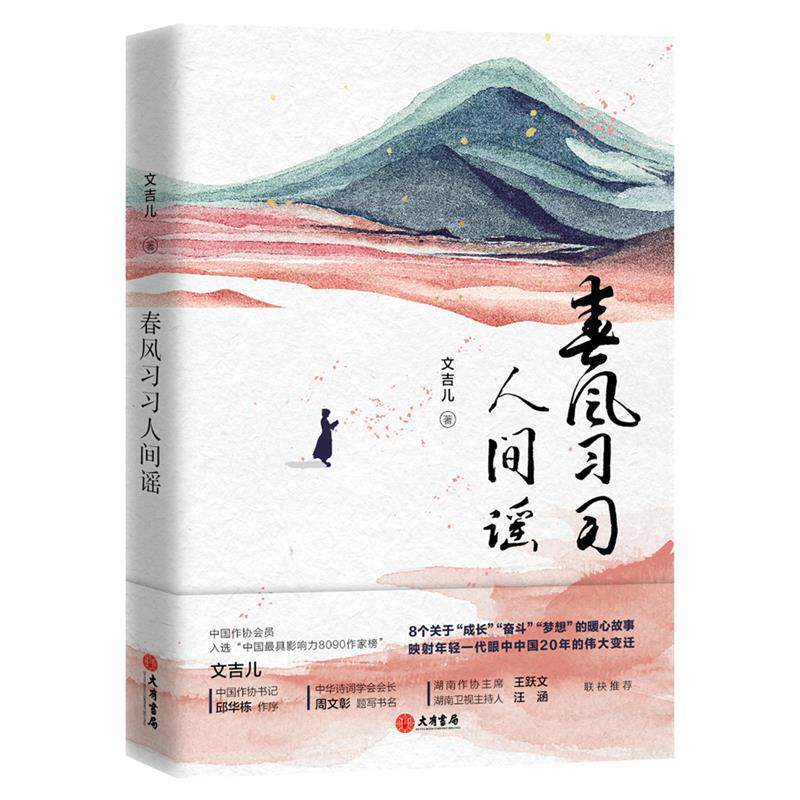 【正版书籍】 春风习习人间谣 文吉儿 大有书局
