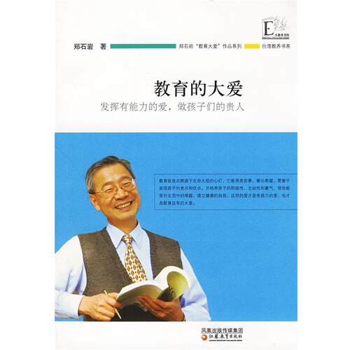 【正版书籍】 教育的大爱 郑石岩 著 江苏教育出版社