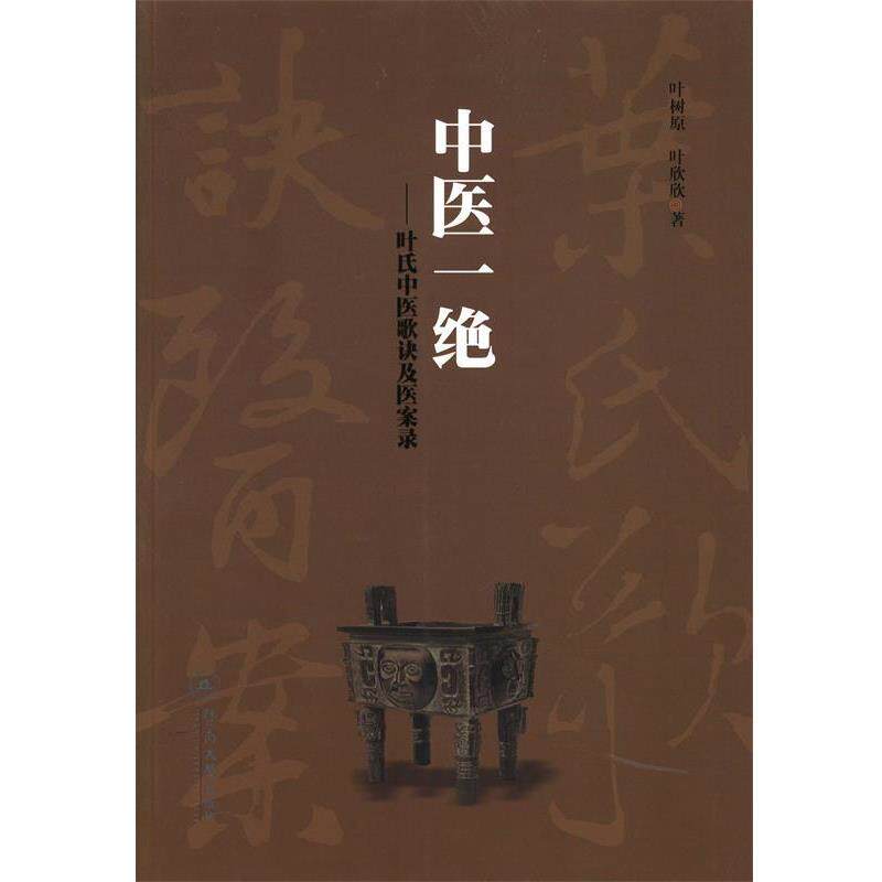 【正版书籍】 中医一绝:叶氏中医歌诀及医案录 叶树原 叶欣欣 暨南大学出版社