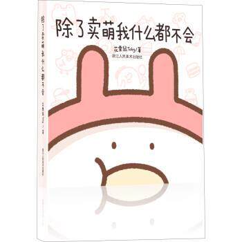 【正版书籍】 除了卖萌我什么都不会 花栗鼠Toby,张金辉校 浙江人民美术出版社