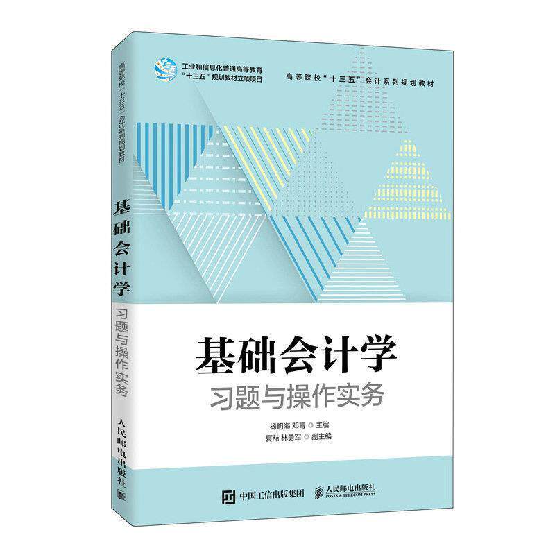 【正版书籍】 基础会计学习题与操作实务 杨明海邓青 人民邮电出版社