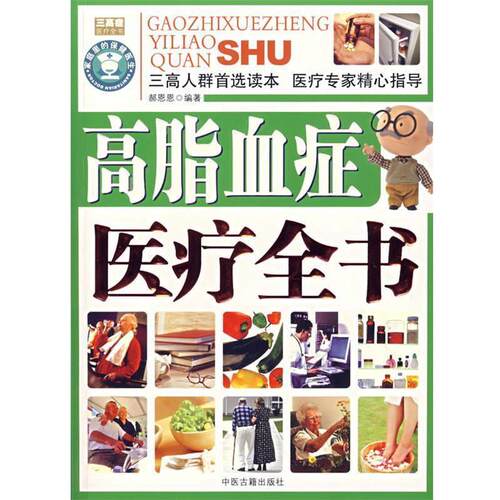 【正版书籍】 高脂血症医疗全书 刘从明 等编著 中医古籍出版社