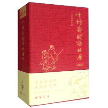【正版书籍】 十竹斋笺谱日历2020 十竹斋画院 编 中国书店