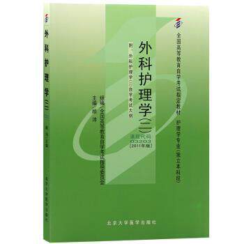 【正版书籍】 外科护理学二 顾沛 北京大学医学出版社