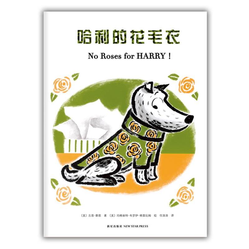 【正版书籍】 哈利的花毛衣 (美)蔡恩 著,(美)格雷厄姆 绘,任溶溶 译 新星出版社