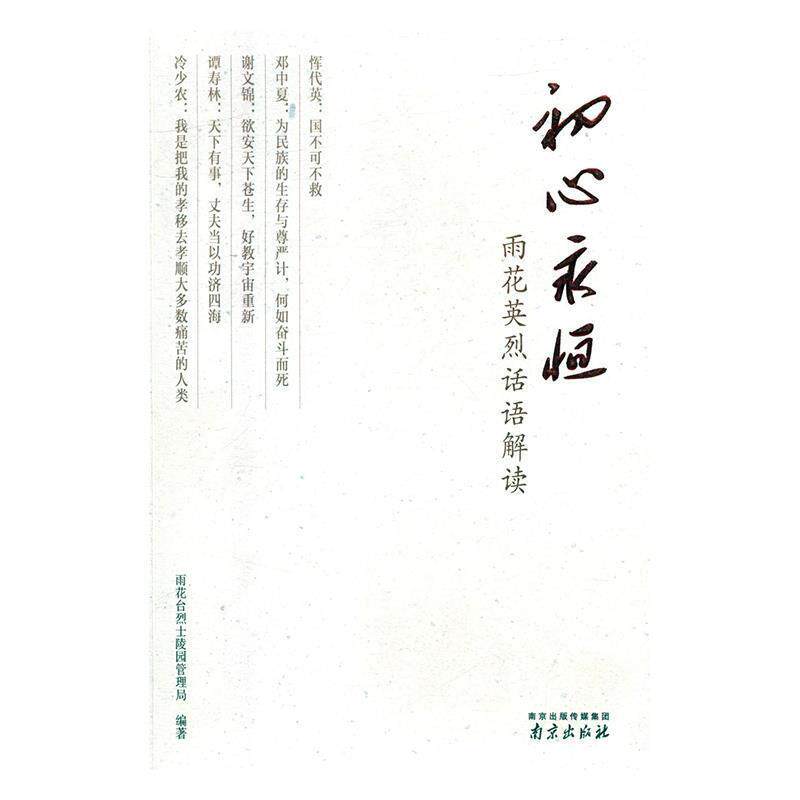 【正版书籍】 初心永恒:雨花英烈话语解读 雨花台烈士陵园管理局 编 南京出版社