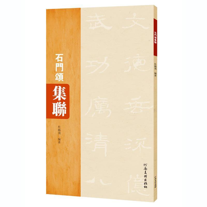 【正版书籍】 石门颂集联 杜鹏飞 河南美术出版社