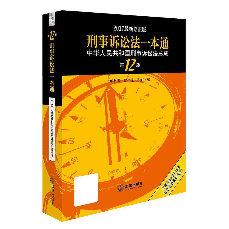 【正版书籍】 刑事诉讼法一本通-中华人民共和国刑事诉讼法总成 刘志伟,魏昌东,吴江 法律出版社