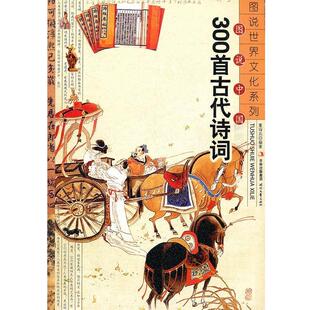 【正版书籍】 图说中国300首古代诗词 董诗兵　编著 时代文艺出版社