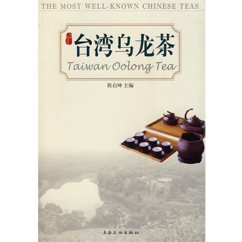 【正版书籍】 台湾乌龙茶 程启坤 主编 上海文化出版社
