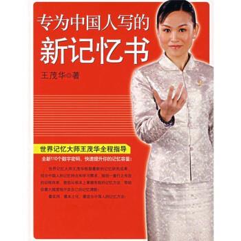 【正版书籍】 学习力丛书:专为中国人写的新记忆书 王茂华 著 南海出版公司