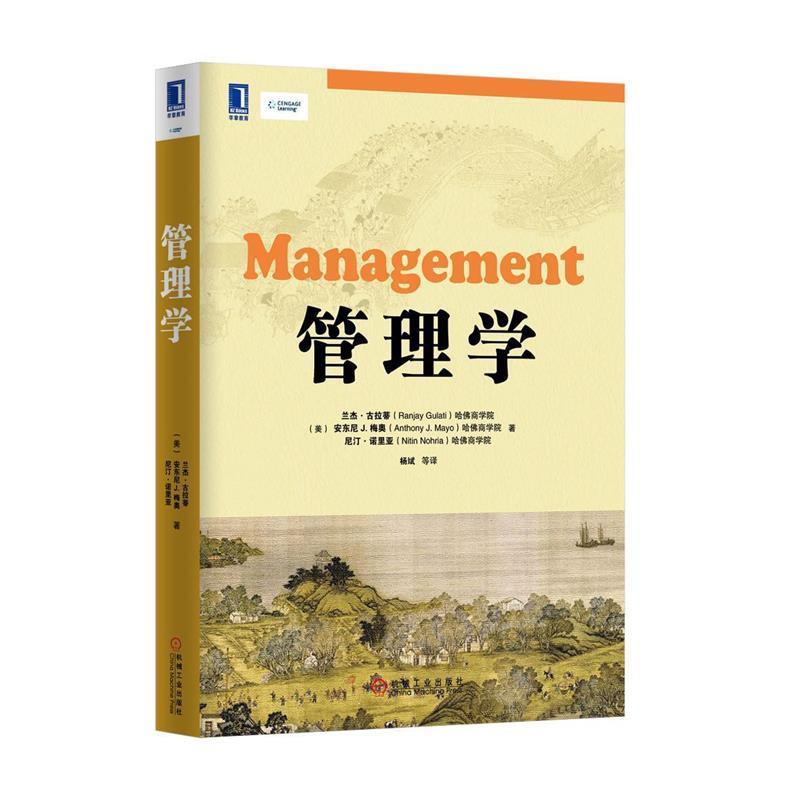 【正版书籍】 管理学 [美] 兰杰.古拉蒂,(美)梅奥,(美)诺里亚　著,杨斌　等译 机械工业出版社