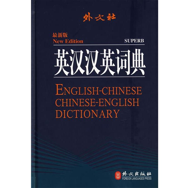 【正版书籍】 英汉汉英词典 英语词典编写组 编著 外文出版社