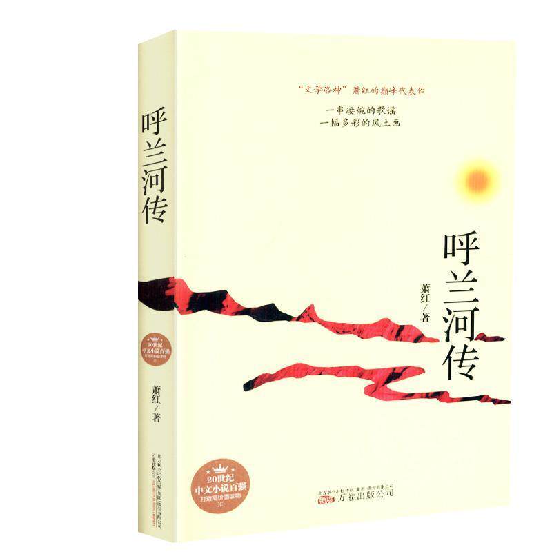 【正版书籍】 呼兰河传 萧红 著 万卷出版公司