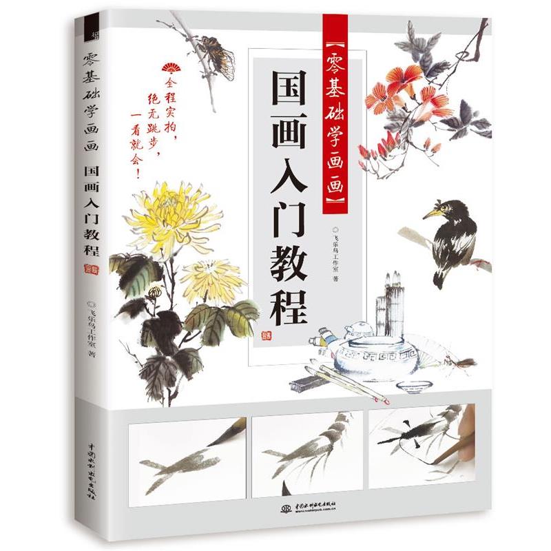 【正版书籍】 零基础学画画 国画入门教程 飞乐鸟工作室 水利水电出版社