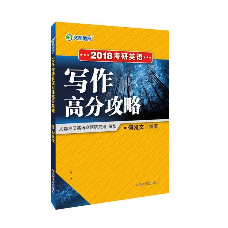 【正版书籍】 2018考研英语写作高分攻略 何凯文 原子能出版社