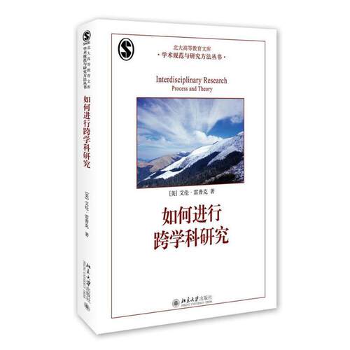 【正版书籍】 如何进行跨学科研究 (美)艾伦·雷普克(Allen F. Repko) 北京大学出版社