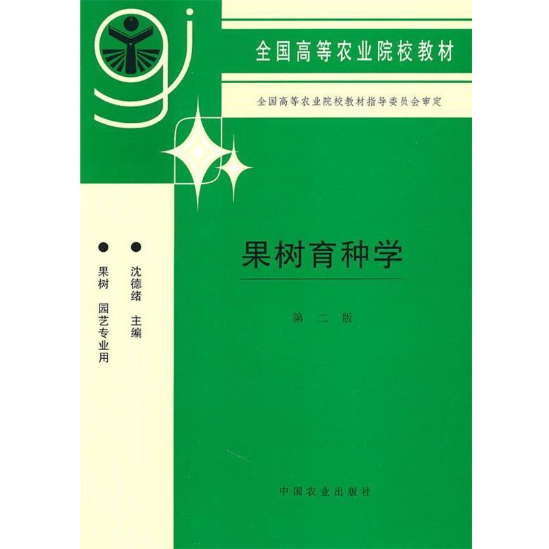 【正版书籍】 果树育种学沈德绪中国农业出版社 沈德绪 主编 中国农业出版社