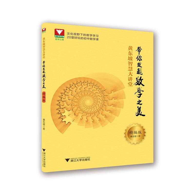 【正版书籍】 黄东坡智慧大讲堂:带你发现数学之美 黄东坡 浙江大学出版社