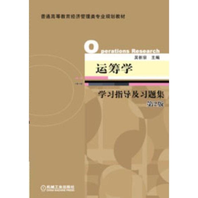 【正版书籍】 运筹学学习指导及习题集 第2版 吴祈宗 主编 机械工业出版社